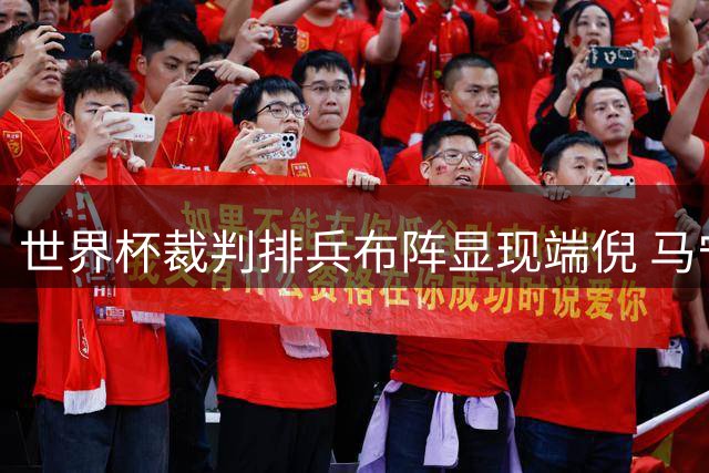 世界杯裁判排兵布阵显现端倪 马宁执教淘汰赛前景几何？