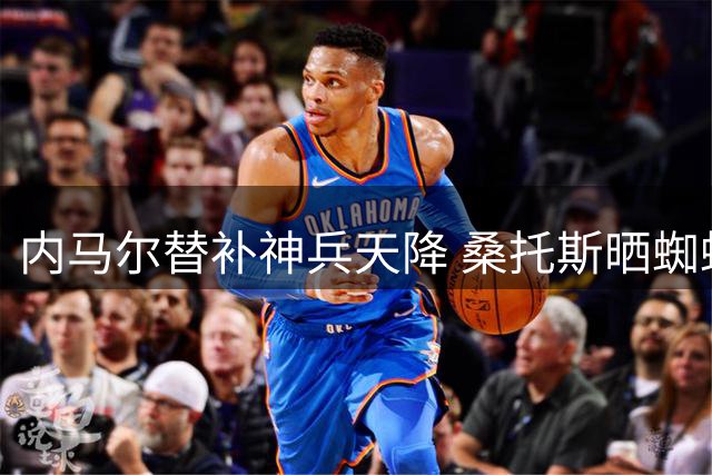 内马尔替补神兵天降 桑托斯晒蜘蛛侠海报致敬关键先生