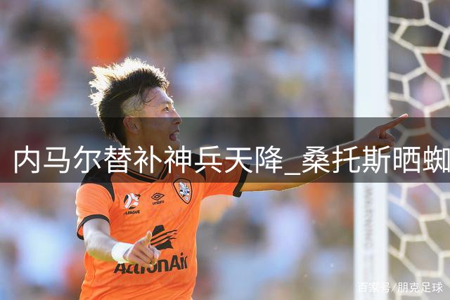 内马尔替补神兵天降 桑托斯晒蜘蛛侠海报致敬关键先生