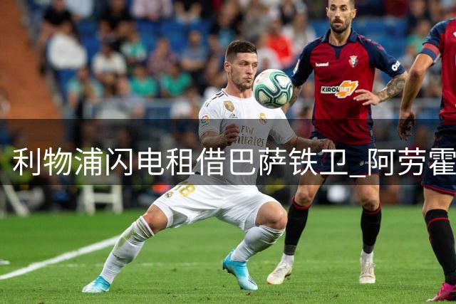 利物浦闪电租借巴萨铁卫 阿劳霍携买断条款登陆英超