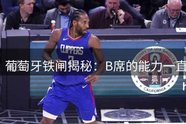 葡萄牙铁闸揭秘：B席的能力一直被严重低估
